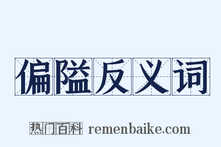偏隘反义词是什么意思的图片
